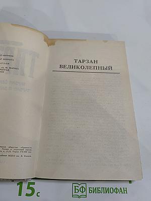 Тарзан: Тарзан великолепный; Тарзан и Запретный город