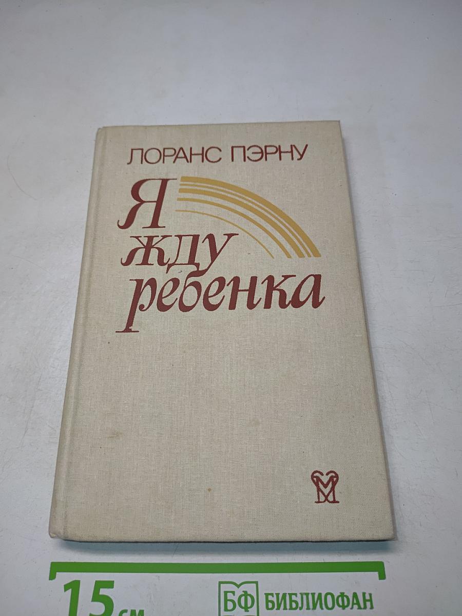Я жду ребенка