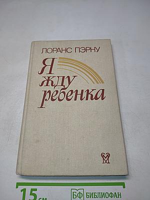 Я жду ребенка