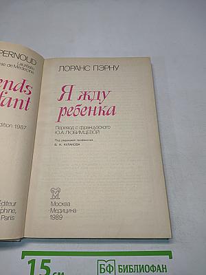 Я жду ребенка