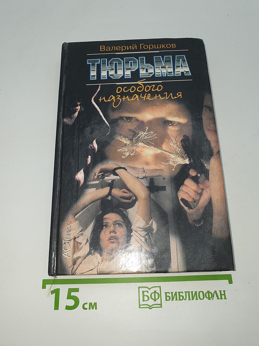 Тюрьма особого назначения
