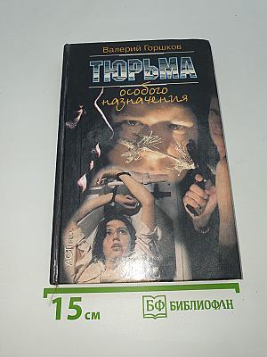 Тюрьма особого назначения