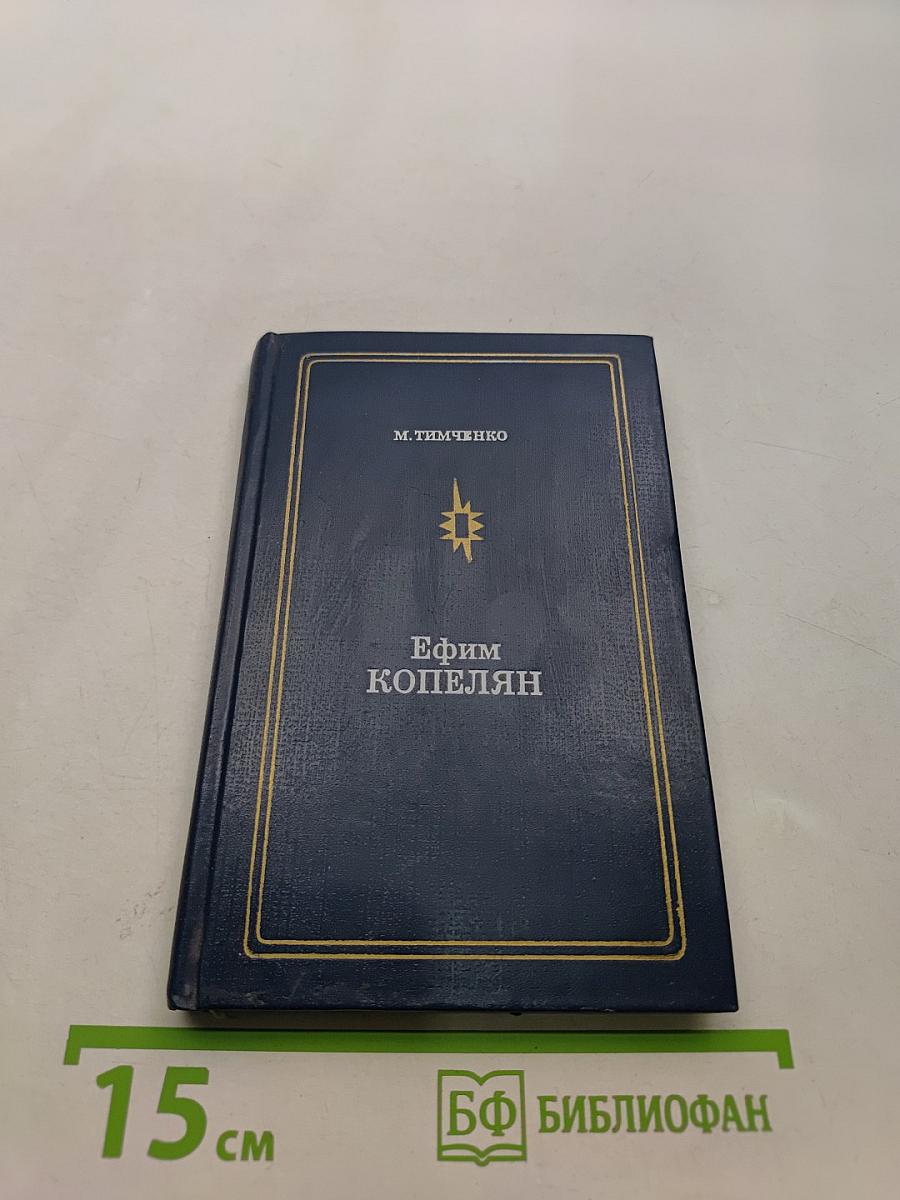 Ефим Копелян