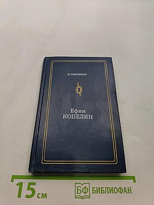 Ефим Копелян