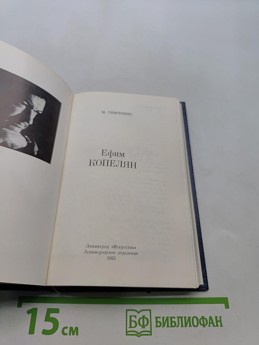 Ефим Копелян
