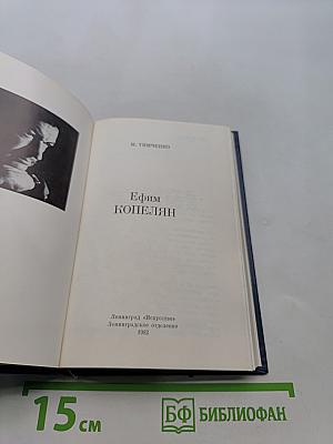 Ефим Копелян