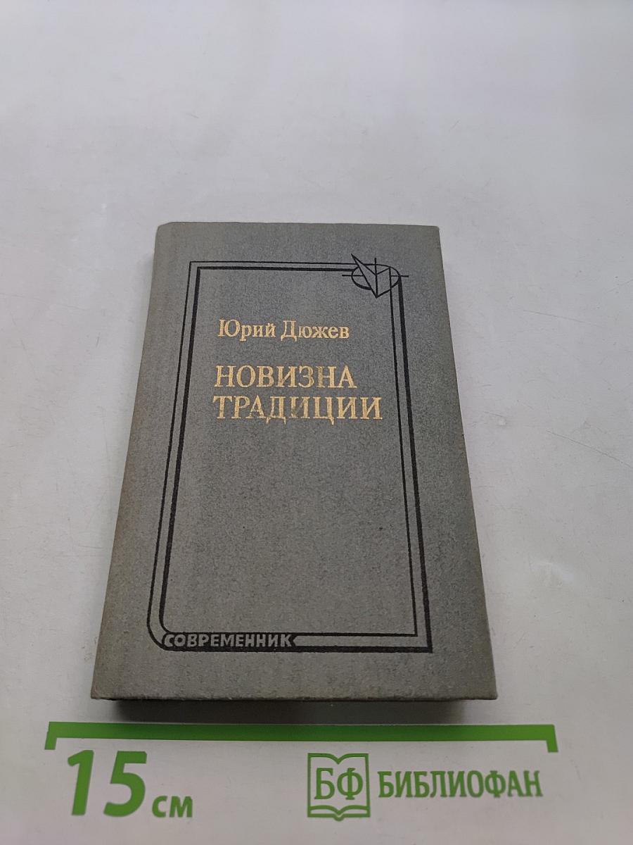 Новизна традиции