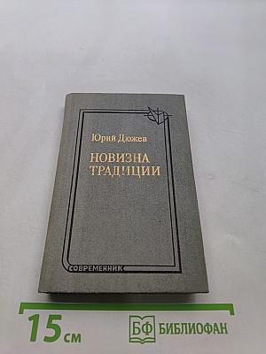 Новизна традиции