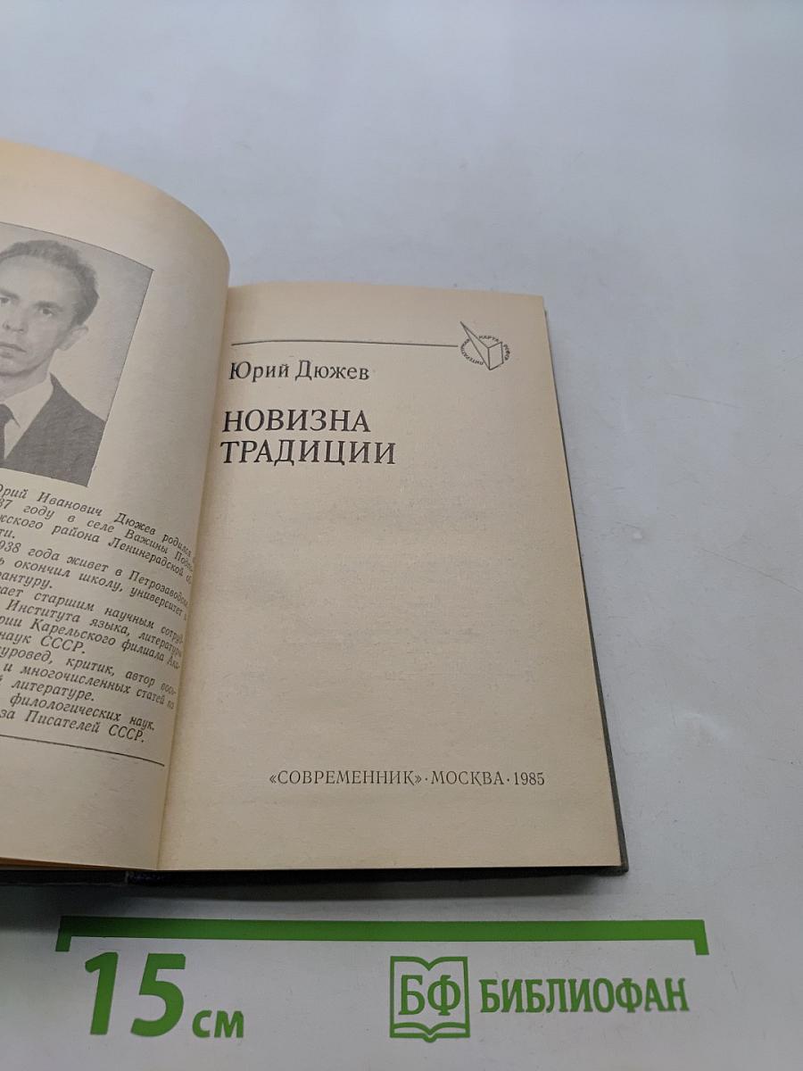 Новизна традиции