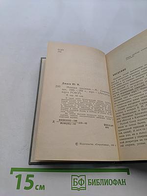 Новизна традиции