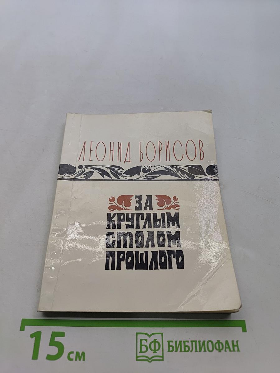 За круглым столом прошлого. Воспоминания