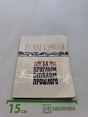 За круглым столом прошлого. Воспоминания