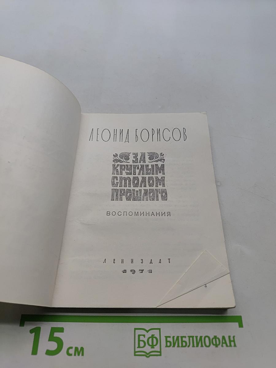 За круглым столом прошлого. Воспоминания