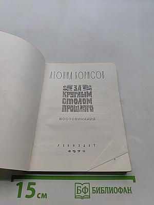 За круглым столом прошлого. Воспоминания