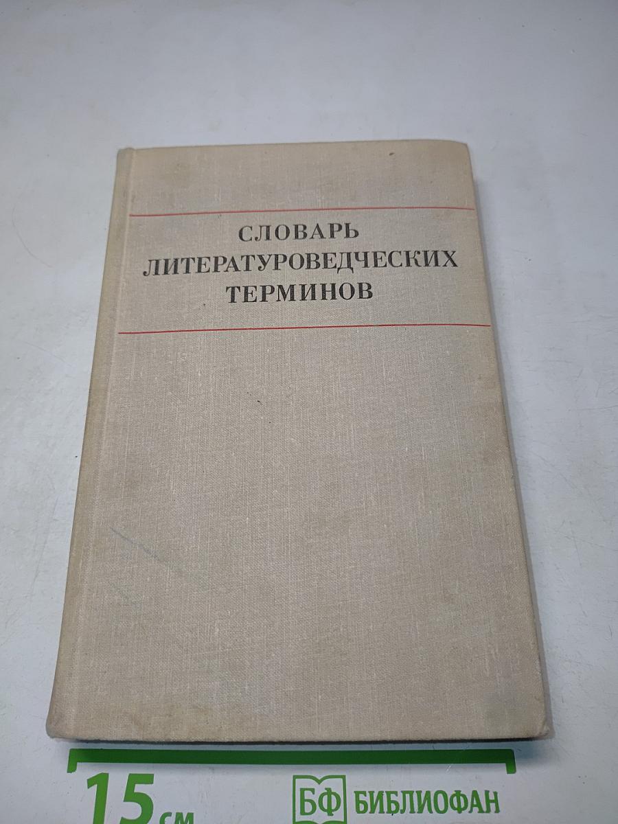 Словарь литературоведческих терминов