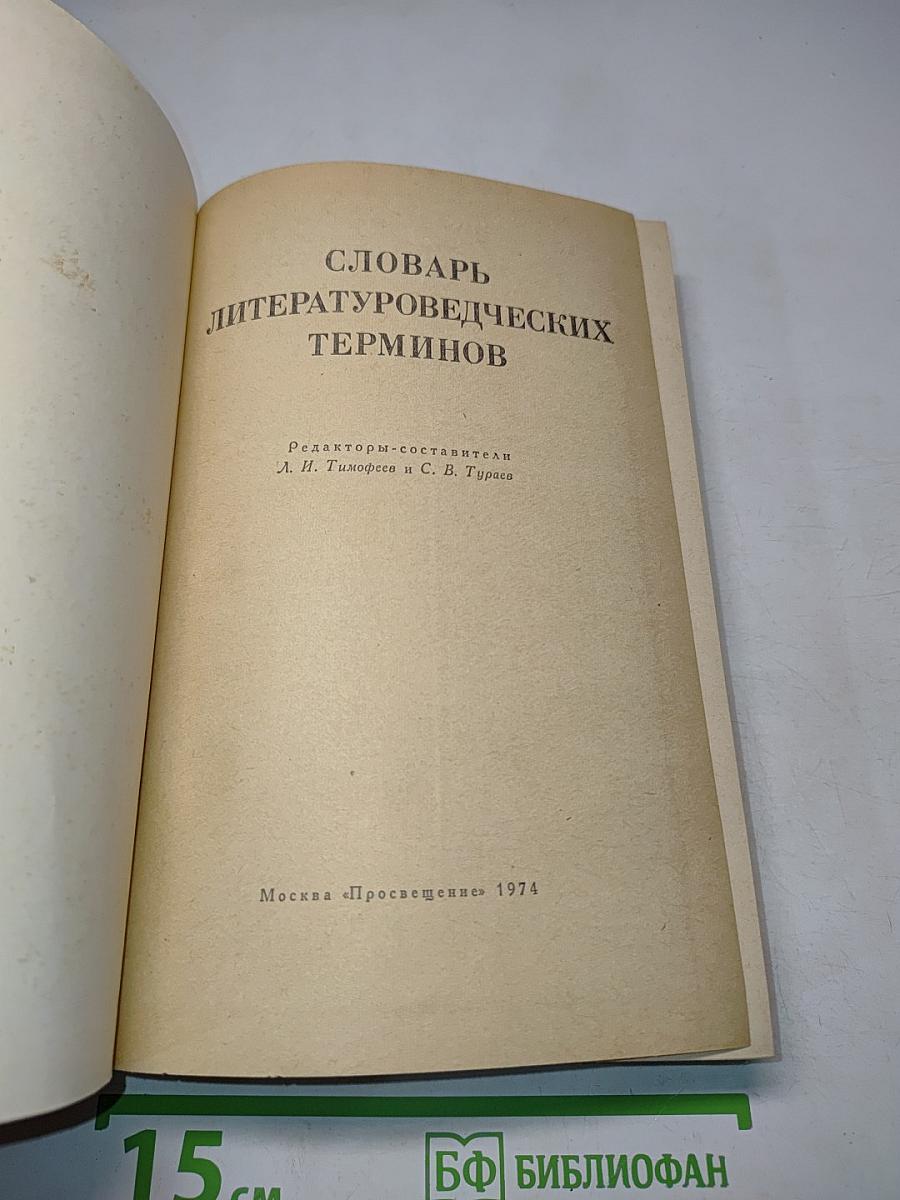 Словарь литературоведческих терминов