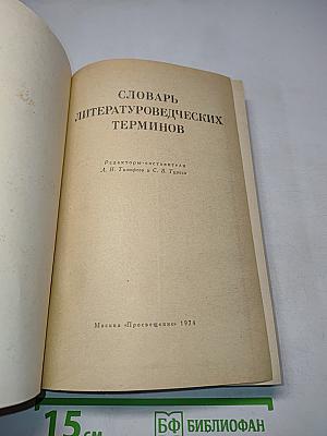 Словарь литературоведческих терминов