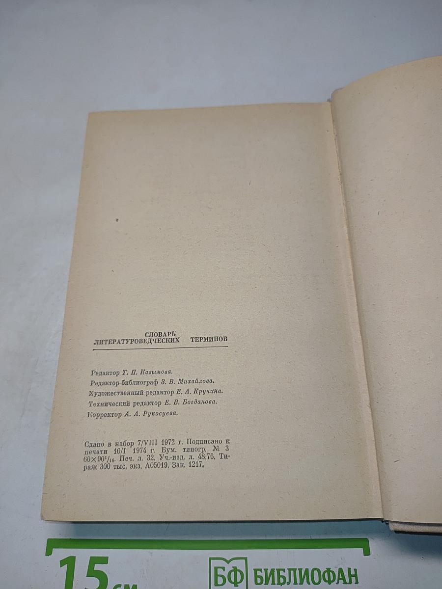 Словарь литературоведческих терминов