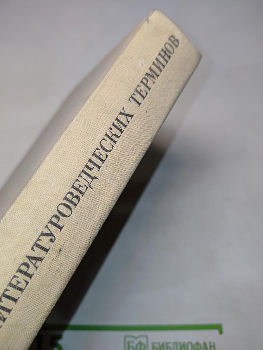 Словарь литературоведческих терминов