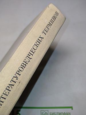 Словарь литературоведческих терминов