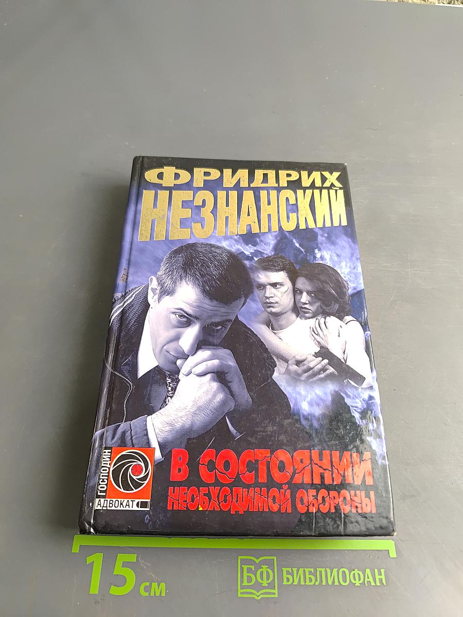В состоянии необходимой обороны