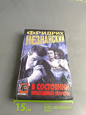 В состоянии необходимой обороны