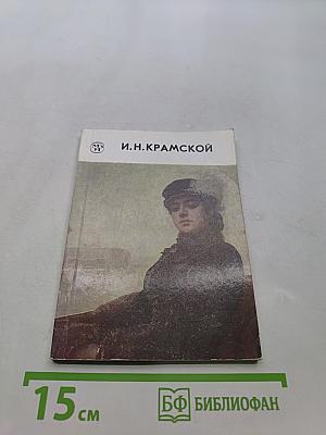 И.Н. Крамской