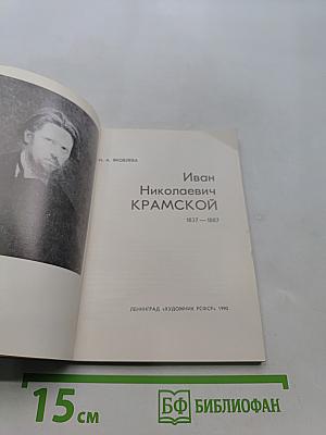 И.Н. Крамской
