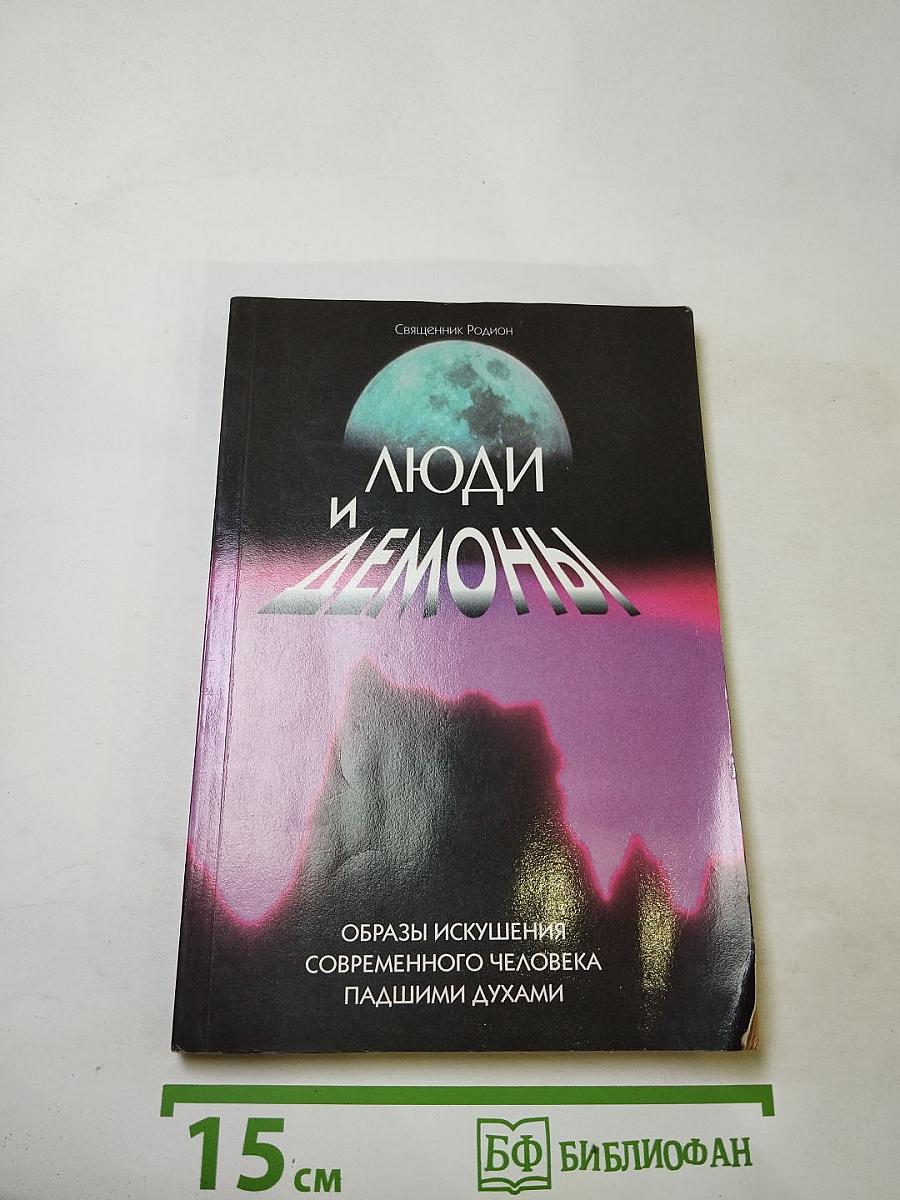 Люди и демоны: Образы искушения современного человека падшими духами