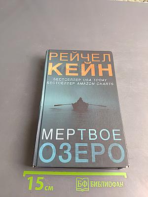Мертвое озеро