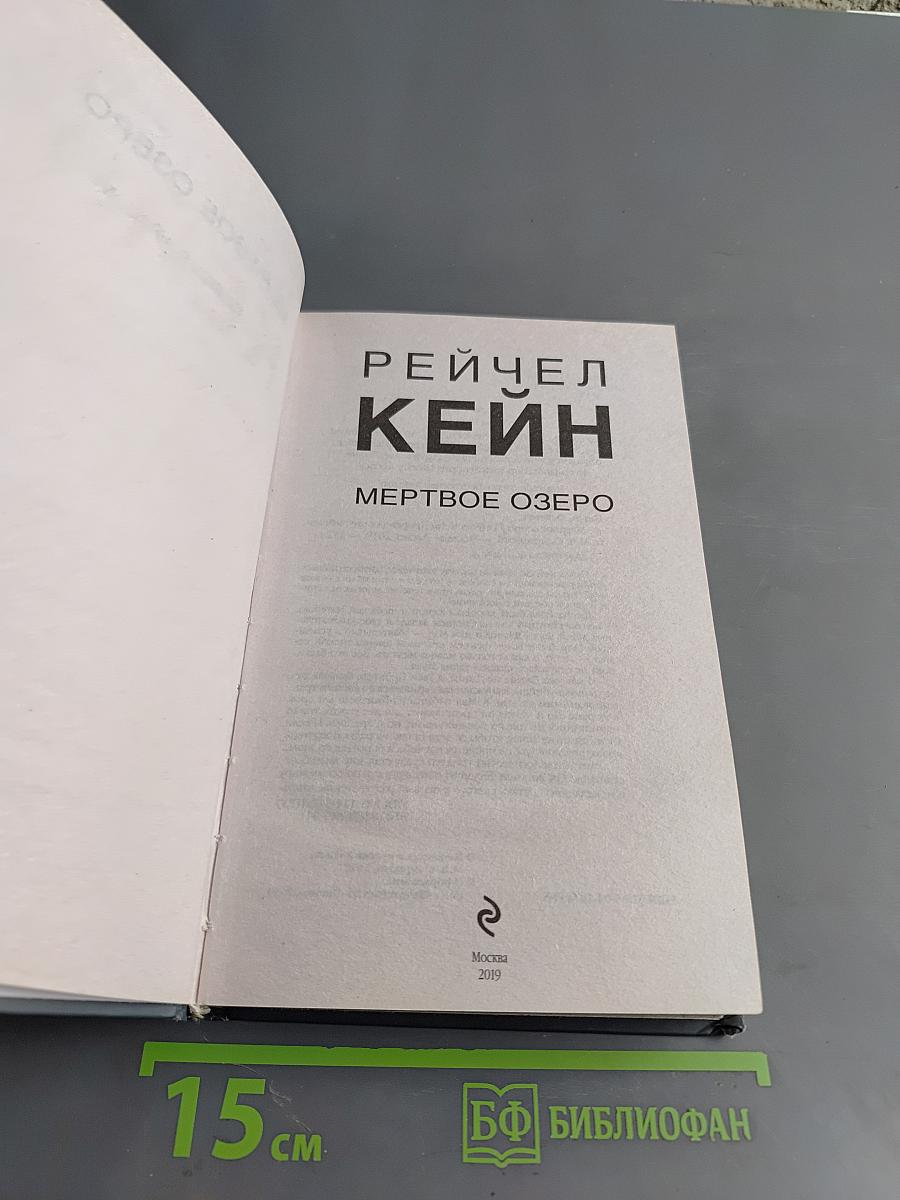 Мертвое озеро