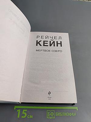 Мертвое озеро