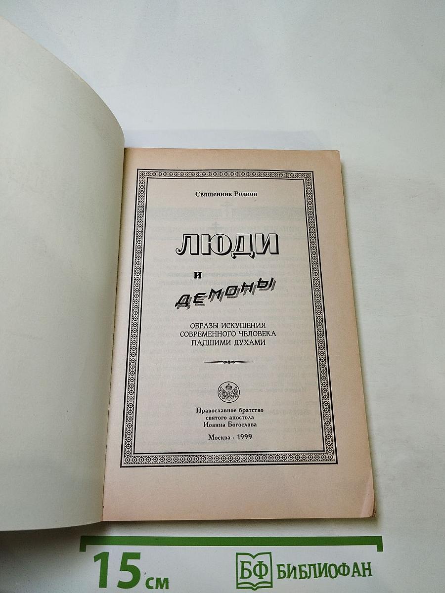 Люди и демоны: Образы искушения современного человека падшими духами