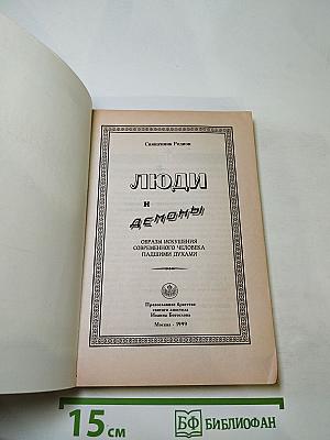 Люди и демоны: Образы искушения современного человека падшими духами