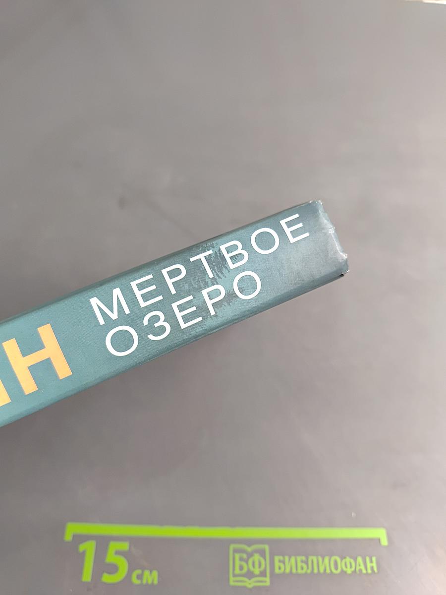 Мертвое озеро