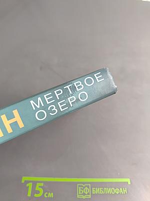 Мертвое озеро