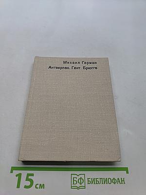 Антверпен. Гент. Брюгге