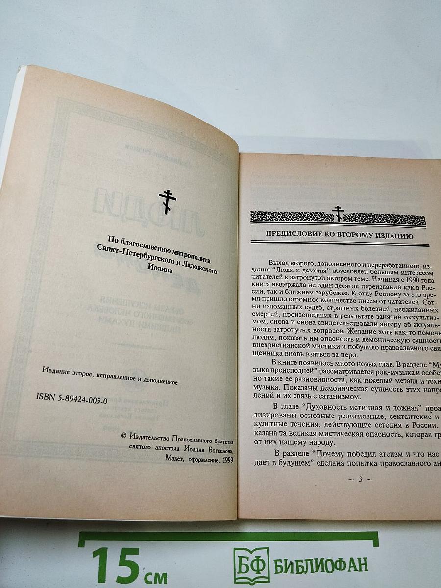 Люди и демоны: Образы искушения современного человека падшими духами
