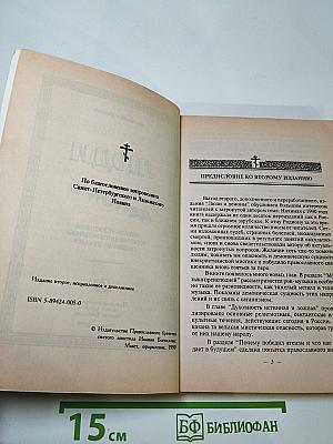 Люди и демоны: Образы искушения современного человека падшими духами