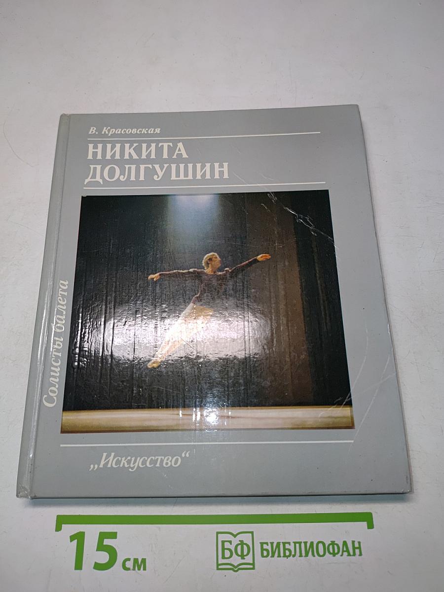 Никита Долгушин