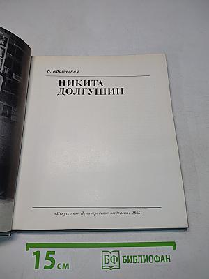 Никита Долгушин