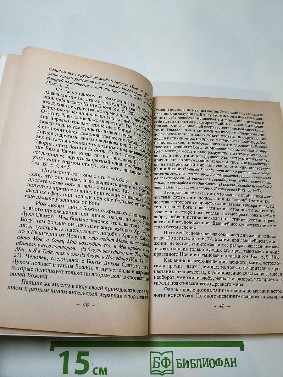 Люди и демоны: Образы искушения современного человека падшими духами