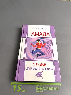 Тамада. Сценарии для любого праздника