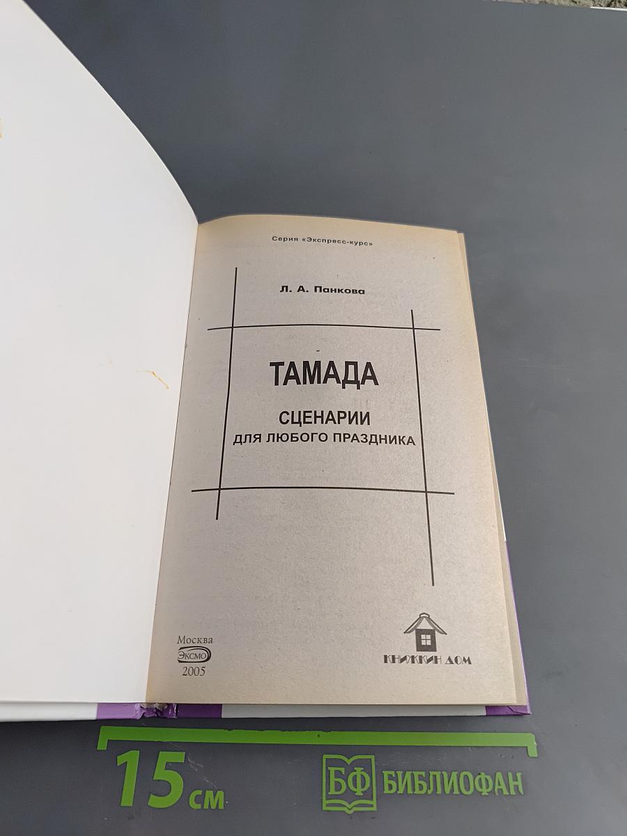 Тамада. Сценарии для любого праздника