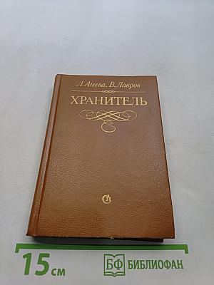 Хранитель