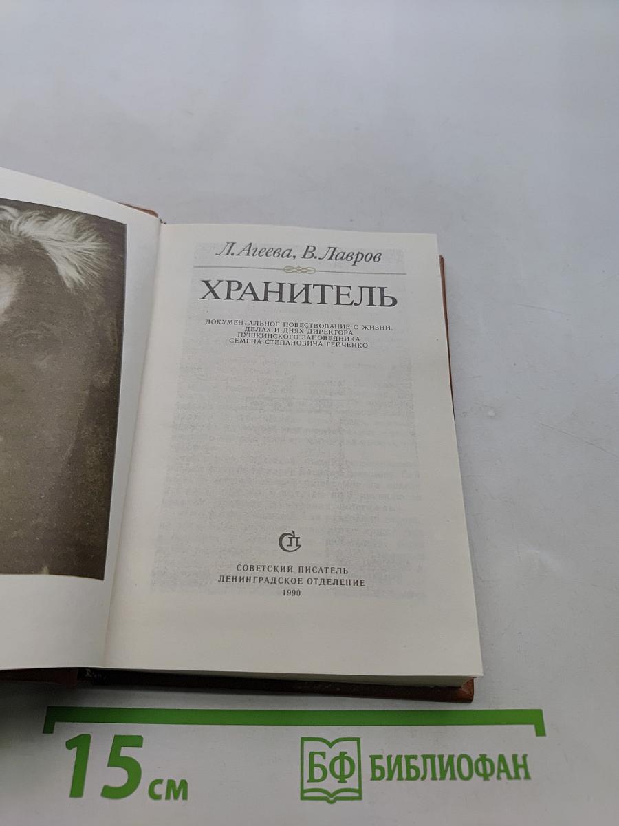 Хранитель