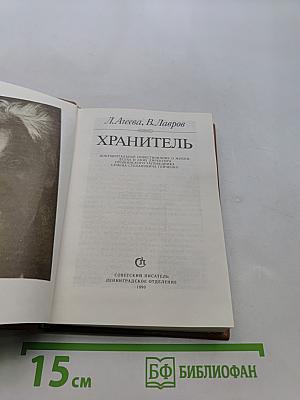 Хранитель
