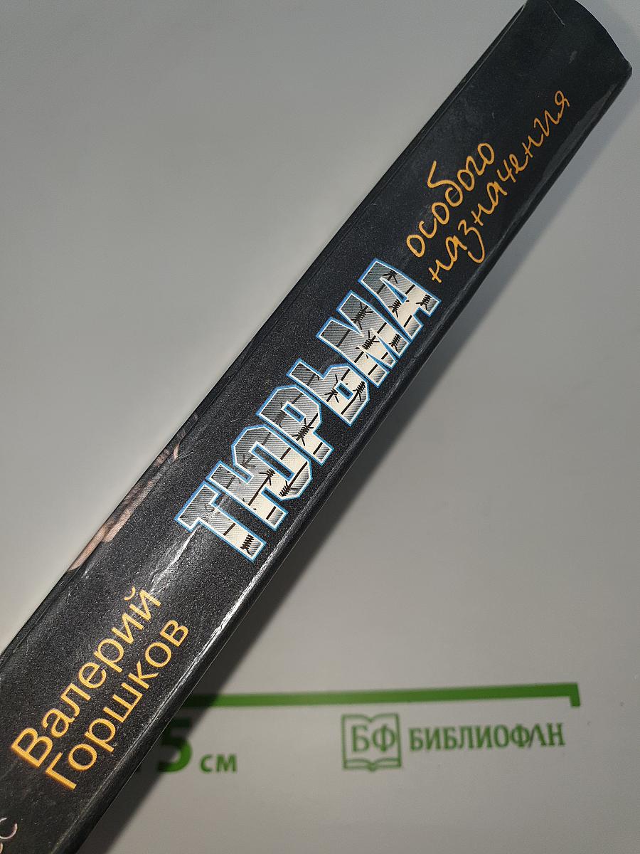 Тюрьма особого назначения