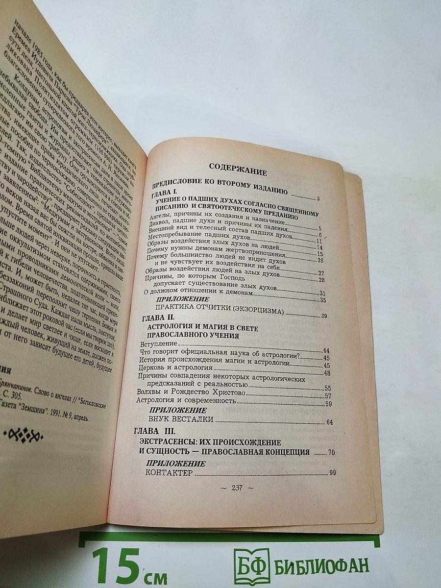 Люди и демоны: Образы искушения современного человека падшими духами