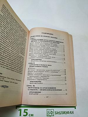 Люди и демоны: Образы искушения современного человека падшими духами
